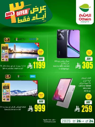 عروض نهاية الاسبوع من العثيم