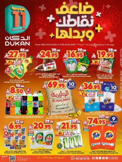 العروض الاسبوعيه من دكان