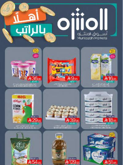 العروض الاسبوعيه من أسواق المنتزه