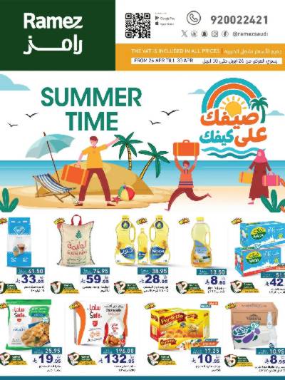 العروض الاسبوعيه من أسواق رامز