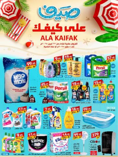 عروض الصيف من على كيفك