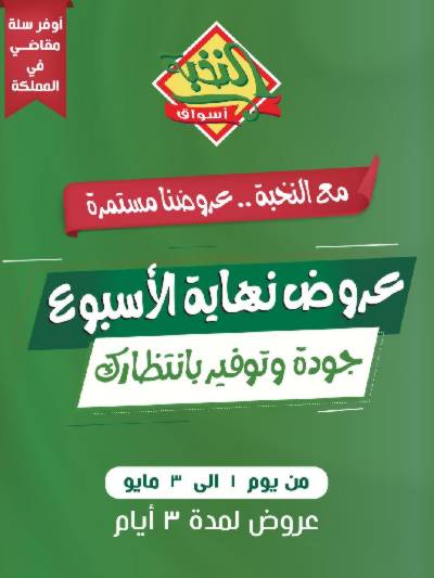 عروض نهاية الاسبوع من النخبه
