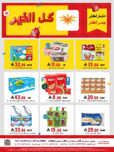 العروض الاسبوعيه من العامر