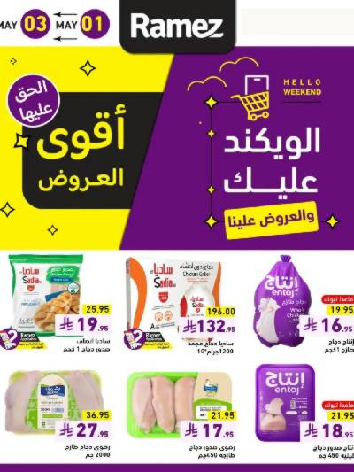 عروض نهاية الاسبوع من أسواق رامز