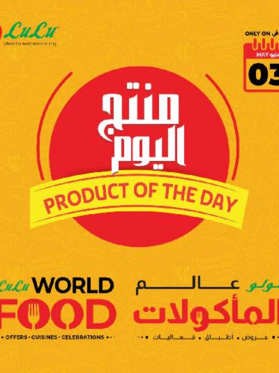 عروض اليوم الواحد من لولو 