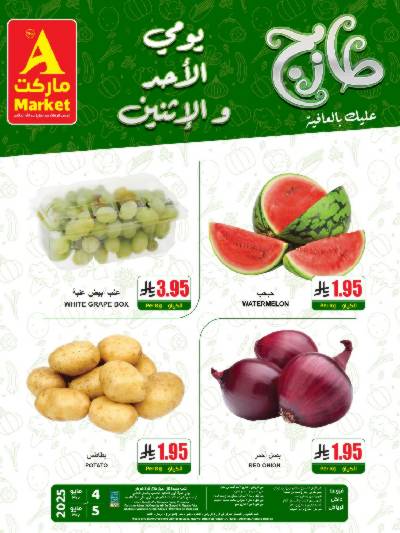 عروض الطازج من A ماركت