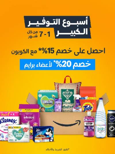 اسبوع التوفير الكبير من امازون