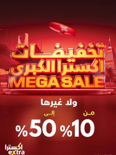 عروض التخفيضات الكبرى من اكسترا