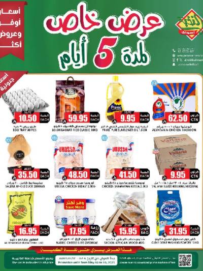 عروض 5 ايام فقط من النخبه