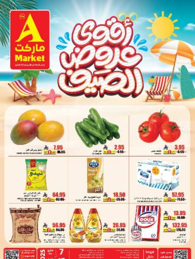 عروض الصيف من A ماركت