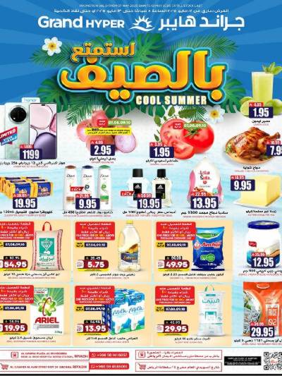 عروض الصيف من جراند هايبر