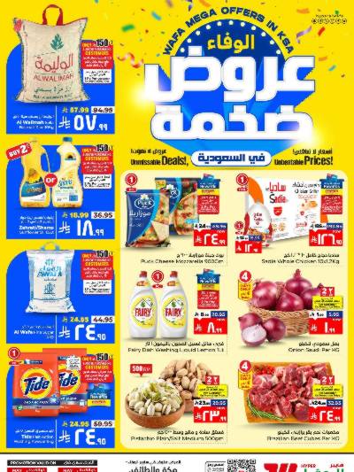 العروض الاسبوعيه من الوفاء هايبرماركت - مكه و الطائف