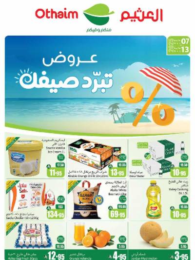 العروض الاسبوعيه من العثيم 