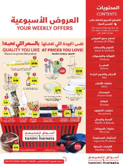 العروض الاسبوعيه من التميمى