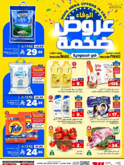 عروض الاسبوع من الوفاء - الرياض