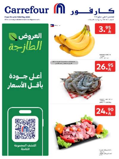 عروض الطازج من كارفور 