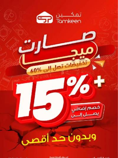 عروض التخفيضات الكبرى من تمكين