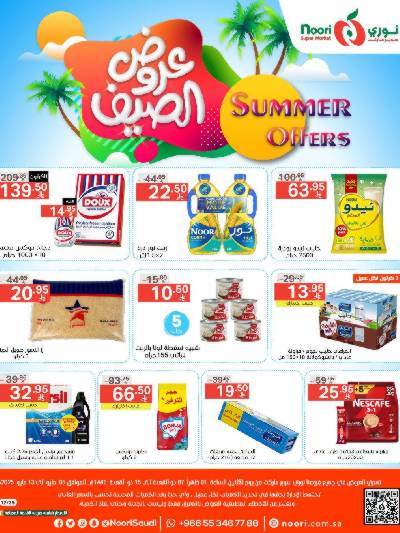 العروض الاسبوعيه من نورى ماركت