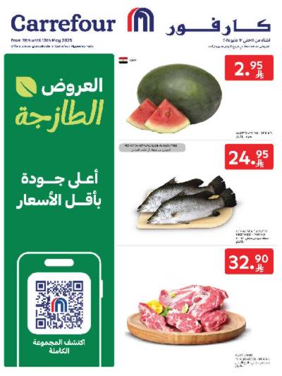 عروض الطازج من كارفور 