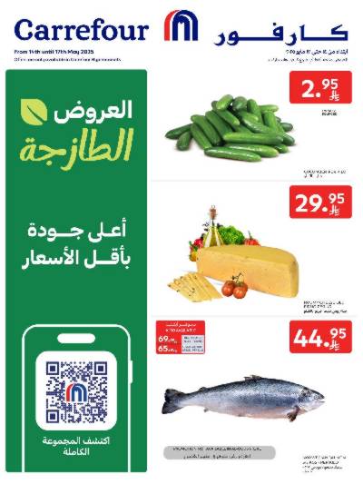عروض الطازج من كارفور 