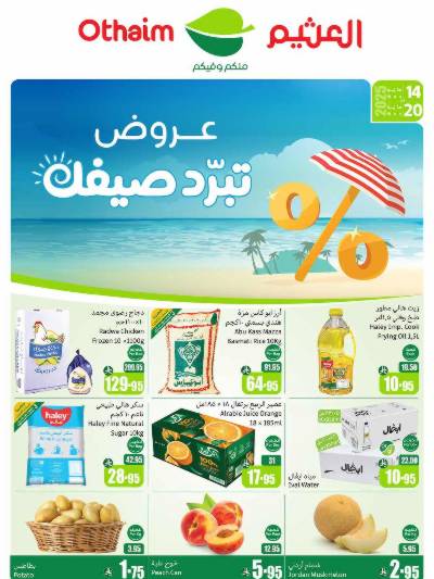 العروض الاسبوعيه من العثيم 