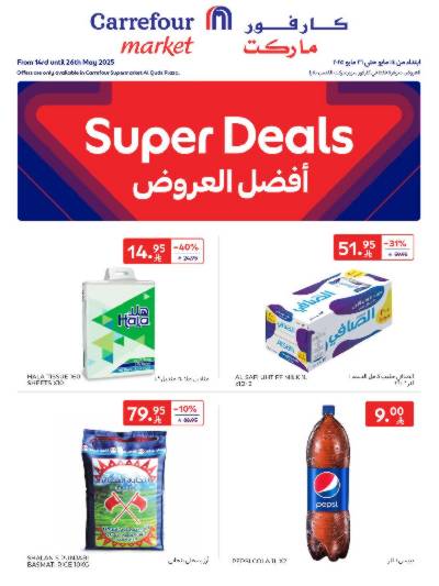 العروض الاسبوعيه من كارفور ماركت