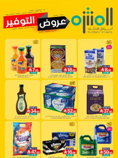 العروض الاسبوعيه من أسواق المنتزه