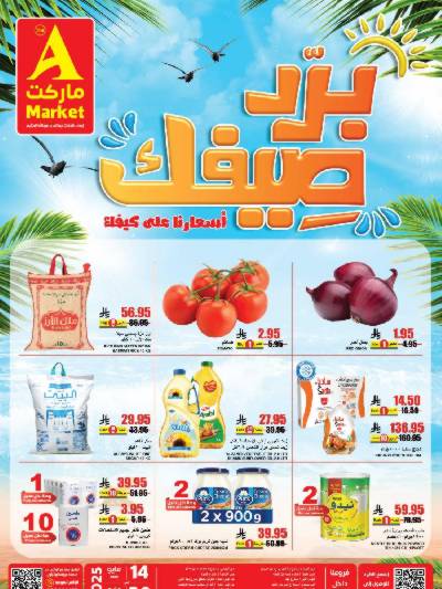 عروض الصيف من A ماركت