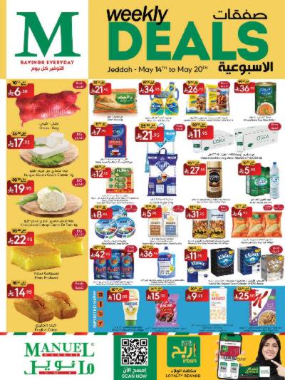 العروض الاسبوعيه من مانويل - جدة