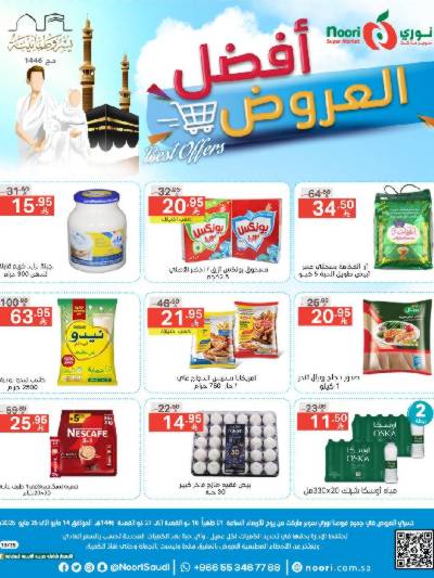 العروض الاسبوعيه من نورى ماركت