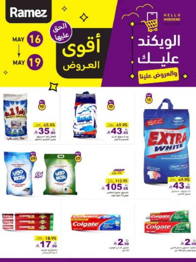 عروض نهاية الاسبوع من أسواق رامز