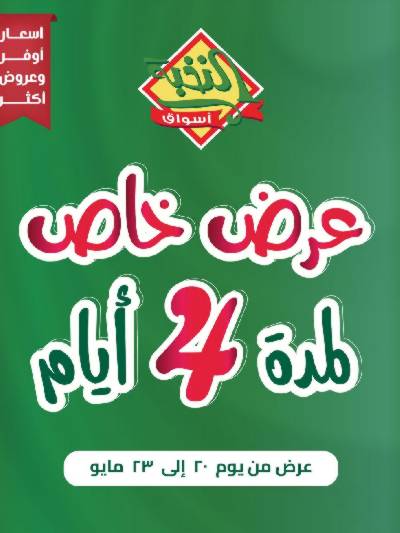 عروض 4 ايام فقط من النخبه