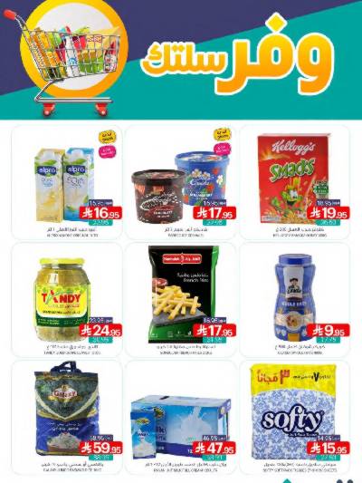 العروض الاسبوعيه من أسواق المنتزه