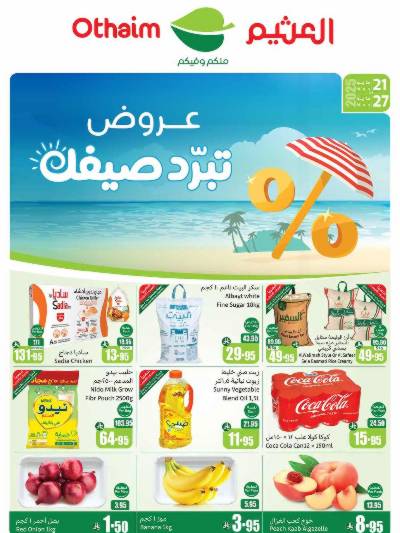 عروض ركن العثيم الإسبوعية - المنطقة الغربيه