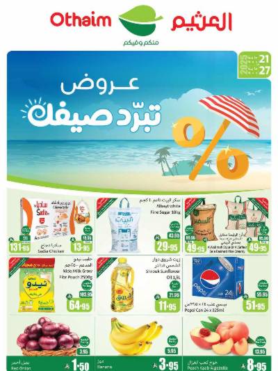 العروض الاسبوعيه من العثيم 