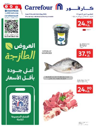 عروض الطازج من كارفور 