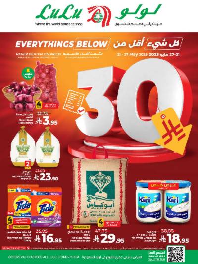 عروض كل شىء اقل من 30 ريال من لولو 