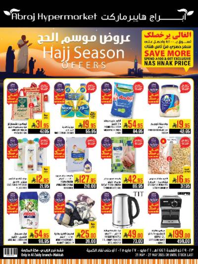 عروض  الاسبوع من ابراج هايبر ماركت