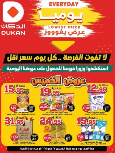 عرض اليوم الواحد من دكان