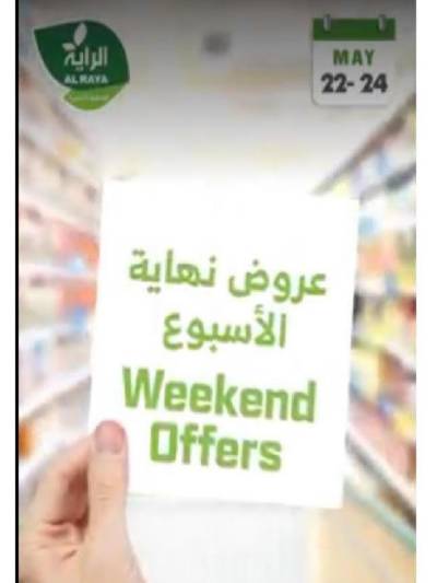 عروض نهاية الاسبوع من الراية