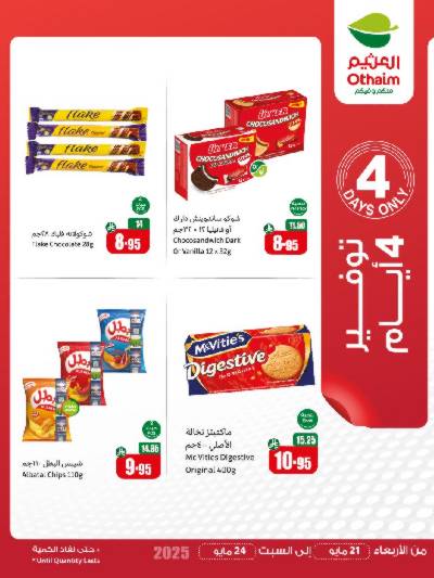 عروض 4 ايام فقط من العثيم