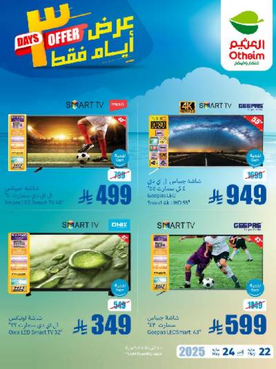 عروض نهاية الاسبوع من العثيم