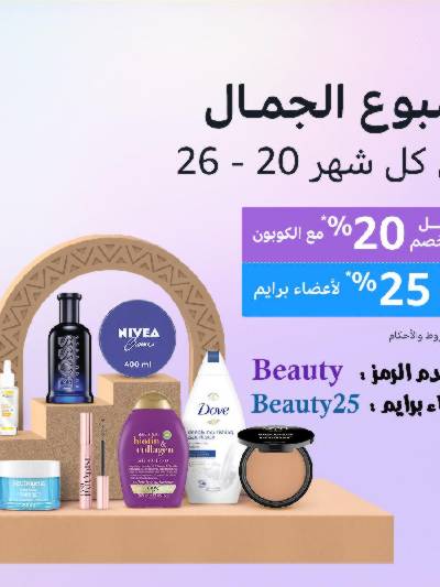 عروض اسبوع الجمال من امازون