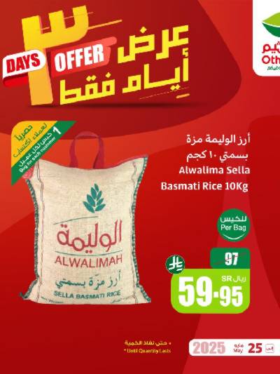 عروض 3 ايام فقط من العثيم