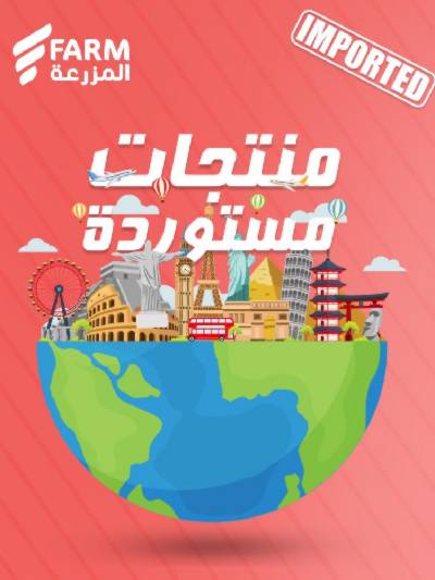 عروض المنتجات المستورده من المزرعه