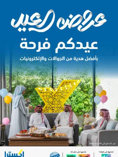 عروض العيد من اكسترا