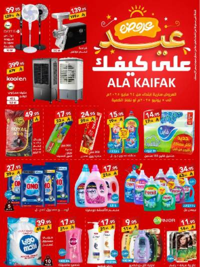 عروض العيد من على كيفك