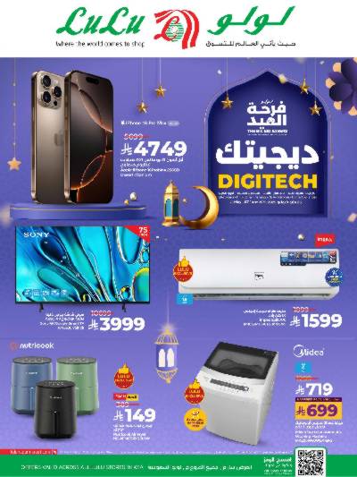 عروض الديجيتال من لولو 