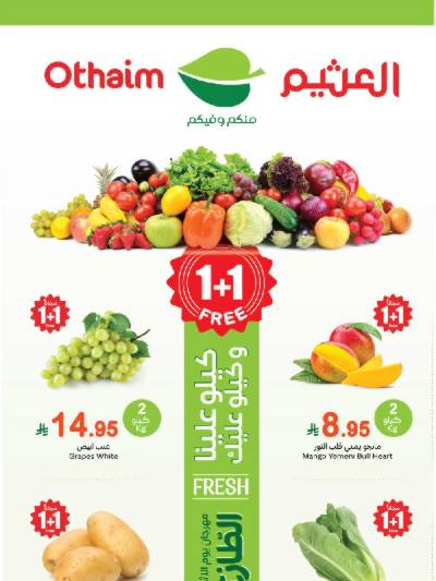 مهرجان الطازج من اسواق العثيم - المنطقة الشماليه و الشرقية و الوسطى