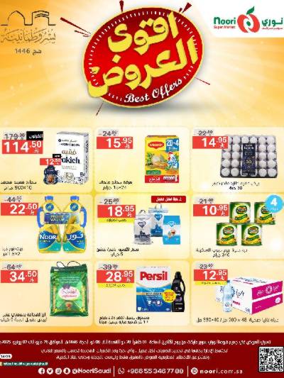 العروض الاسبوعيه من نورى ماركت